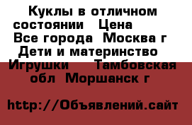 Куклы в отличном состоянии › Цена ­ 200 - Все города, Москва г. Дети и материнство » Игрушки   . Тамбовская обл.,Моршанск г.